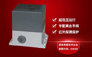 平移門電機 - 百勝370智能平移門電機開門機