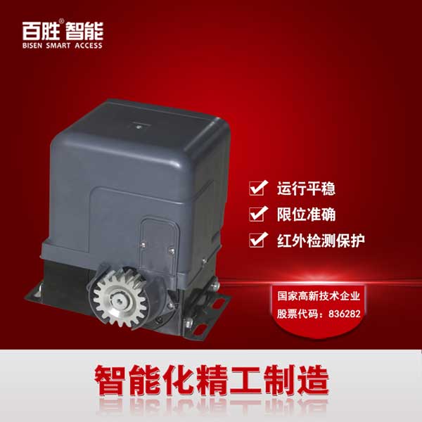 百勝智能CAN一體化平移門電機(jī)遙控門機(jī)