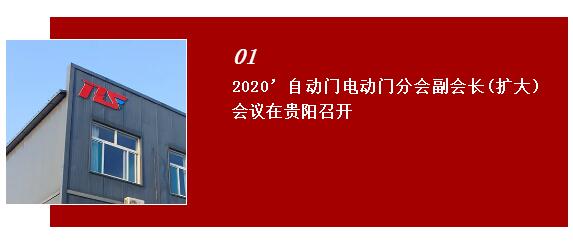 2020自動門電動門分會副會長（擴(kuò)大）會議在貴陽世紀(jì)金源大飯店召開