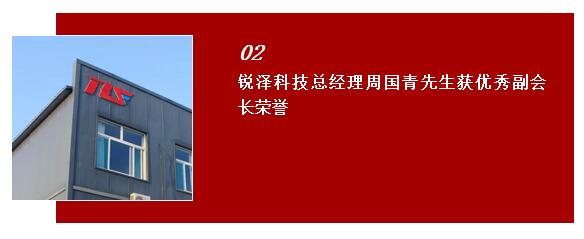 銳澤科技總經(jīng)理周國青先生獲優(yōu)秀副會長榮譽(yù)
