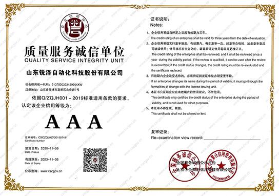 熱烈祝賀銳澤科技榮獲質(zhì)量服務(wù)誠信單位