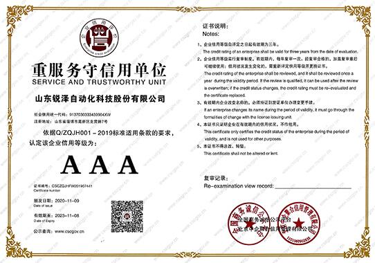 熱烈祝賀銳澤科技榮獲重服務(wù)守信用單位