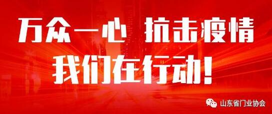 萬(wàn)眾一心，抗擊疫情，山東銳澤在行動(dòng)！