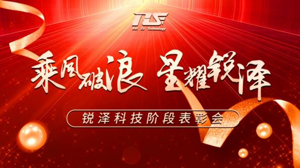 乘風破浪，星耀銳澤|銳澤科技階段表彰會圓滿舉行