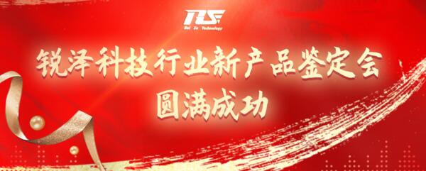 熱烈祝賀銳澤科技行業(yè)新產(chǎn)品鑒定會圓滿成功！