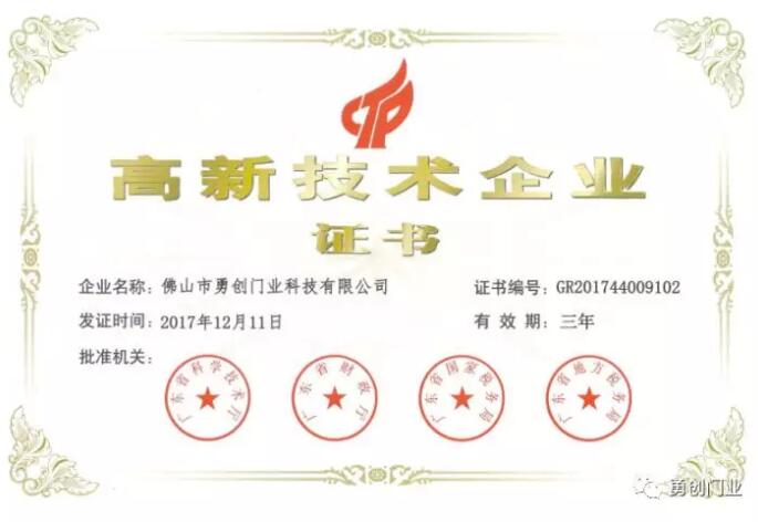 熱烈祝賀!佛山市勇創(chuàng)門(mén)業(yè)科技有限公司榮獲高新技術(shù)企業(yè)證書(shū)