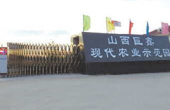 山西巨鑫現(xiàn)代農業(yè)示范園伸縮門工程案例 - 中出網-智能出入口與停車充電門戶