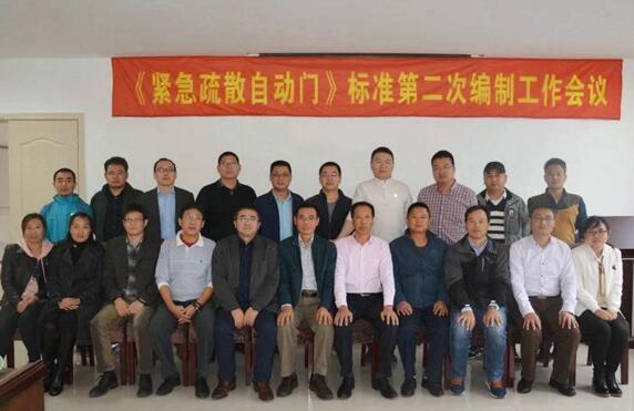 上海PAD旋轉(zhuǎn)門廠家總經(jīng)理王躍進(jìn) 參與《緊急疏散自動(dòng)門》行業(yè)標(biāo)準(zhǔn)編制會(huì)議