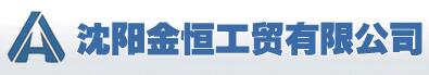 沈陽(yáng)金恒工貿(mào)有限公司