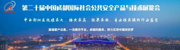 第二十屆中國成都國際公共安全產(chǎn)品與技術(shù)博覽會”圓滿落幕