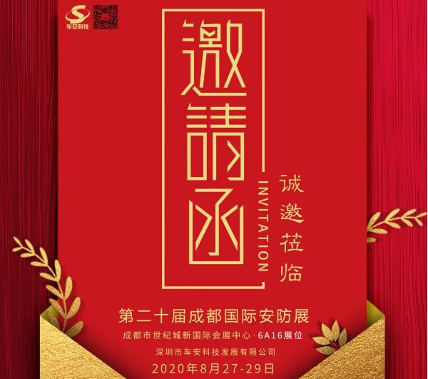 盛情邀約！車安科技邀您8月27日成都見！