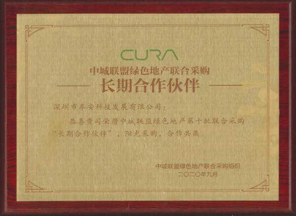 喜訊！車安科技榮膺中城聯(lián)盟綠色地產(chǎn)聯(lián)合采購長期合作伙伴