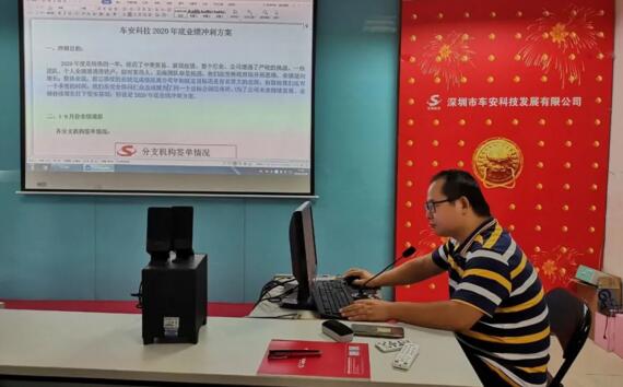 整裝再出發(fā)，奮進新征程——2020年車安科技年底沖刺動員大會