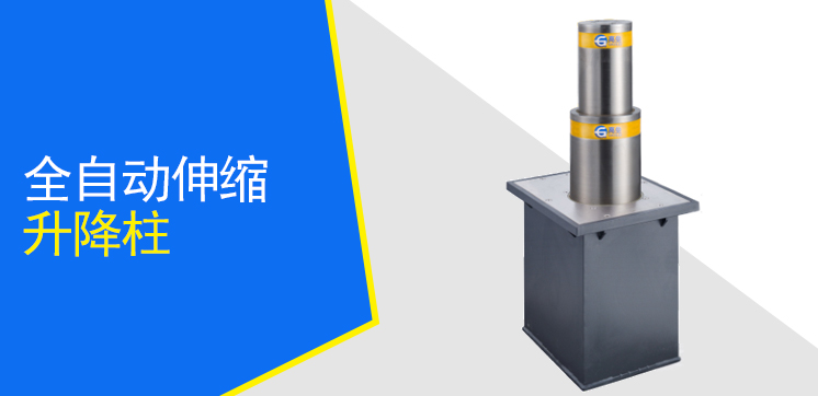 全自動伸縮升降柱GLTM6-219