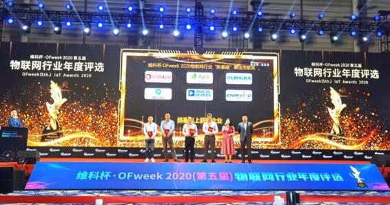 維科杯·OFweek 2020中國物聯(lián)網(wǎng)行業(yè)年度評選頒獎典禮