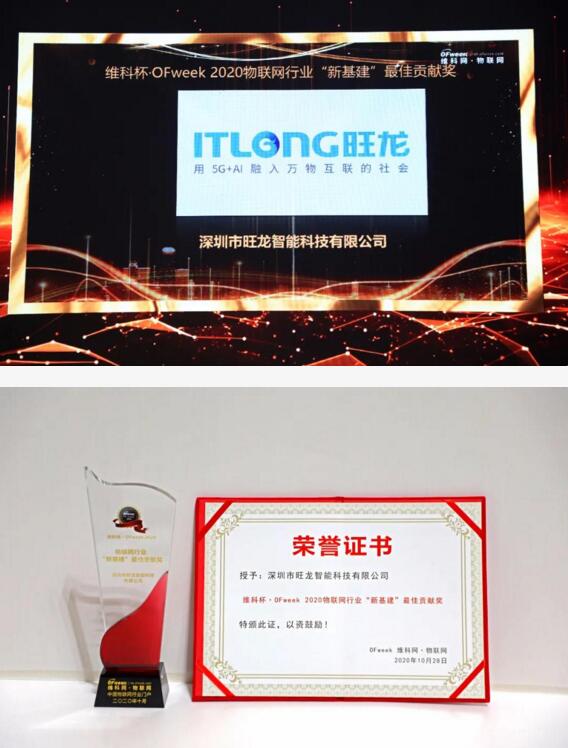 旺龍智能斬獲“2020年物聯(lián)網(wǎng)行業(yè)‘新基建’最佳貢獻獎”
