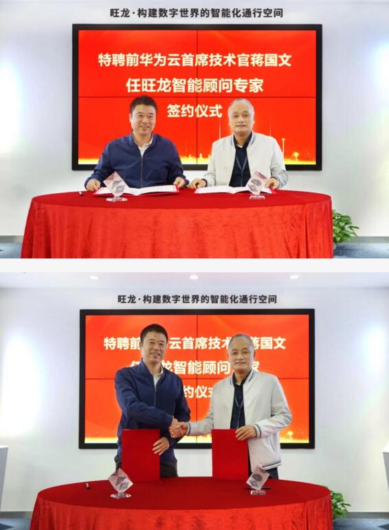 深圳市旺龍智能科技有限公司特聘華為云前任首席技術(shù)官CTO蔣國(guó)文先生為顧問(wèn)專(zhuān)家。