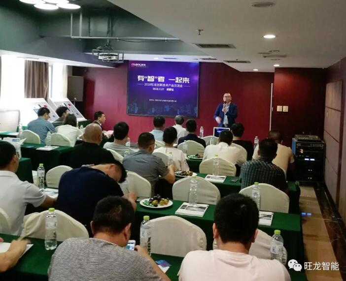 因“創(chuàng)新”而閃耀！2018旺龍創(chuàng)新技術(shù)產(chǎn)品交流會(huì)（成都站）圓滿舉行！