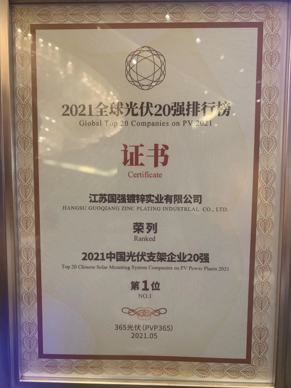 江蘇國強榮膺“2021中國光伏支架企業(yè)20強”第一名
