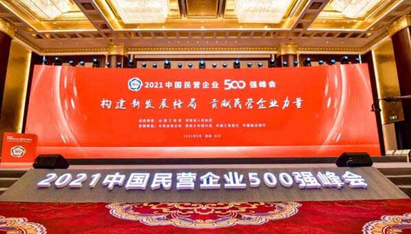 2021中國民營企業(yè)500強峰會
