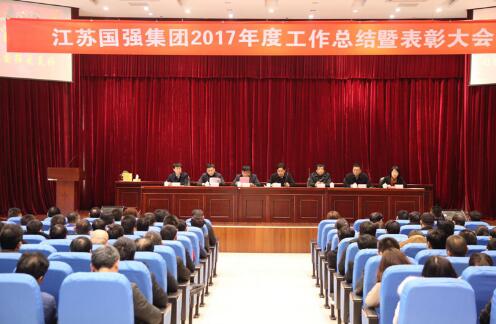 熱烈祝賀江蘇國(guó)強(qiáng)集團(tuán)2017年度總結(jié)暨表彰大會(huì)取得圓滿成功