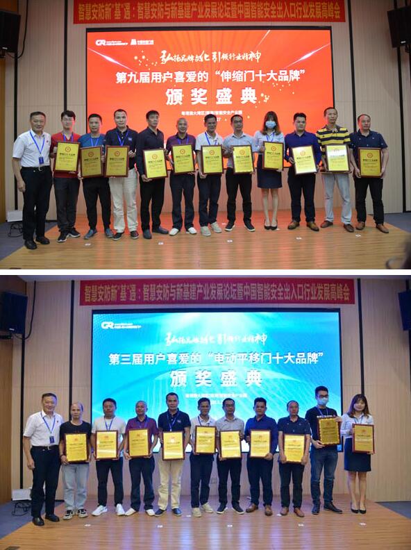 第九屆伸縮門十大品牌、第三屆電動平移門十大品牌