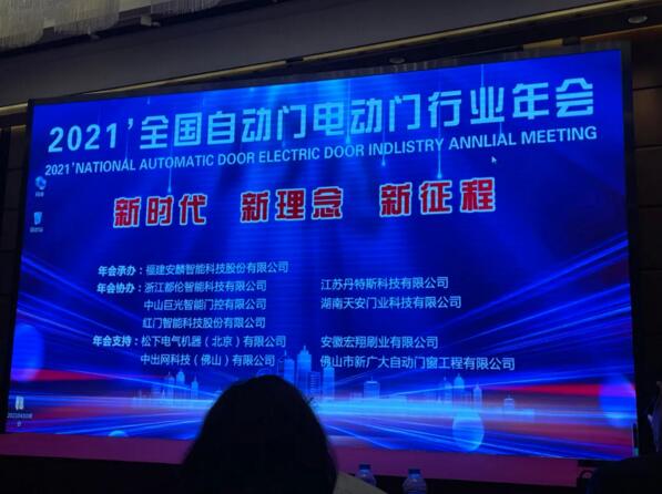 2021’全國自動門電動門行業(yè)年會