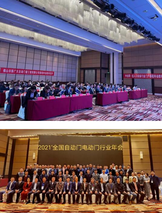 2021’全國自動門電動門行業(yè)年會