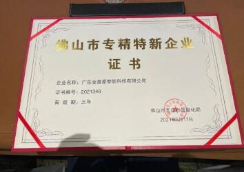 金嘉豪榮獲2021年度佛山市專精特新企業(yè)稱號