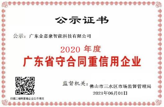 喜訊！熱烈祝賀金嘉豪榮膺“守合同重信用”企業(yè)稱號(hào)