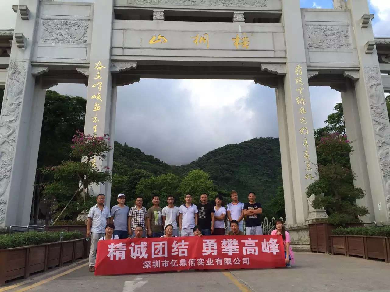 億鼎信實(shí)業(yè)公司老總攜銷(xiāo)售部精英勇闖梧桐山