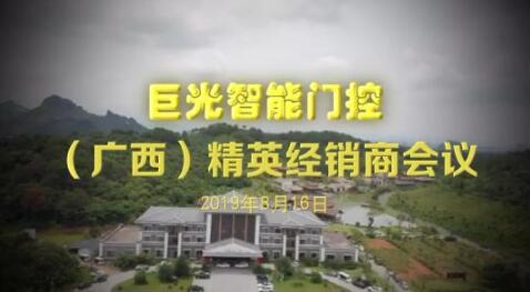 2019年廣西經(jīng)銷商會議圓滿成功！