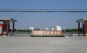 SAM_0334(項城市人民檢察院)