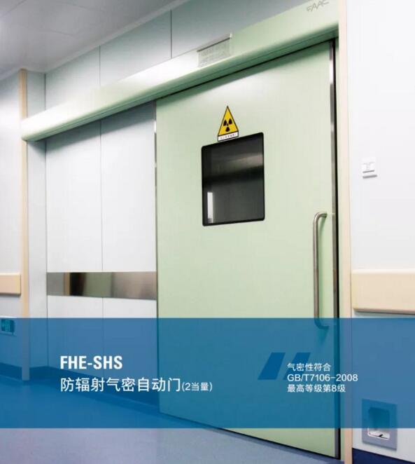 FHE-SHS防輻射氣密自動(dòng)門(mén)