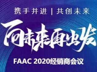 向未來(lái)再出發(fā)|2020 FAAC經(jīng)銷(xiāo)商會(huì)議成功舉行