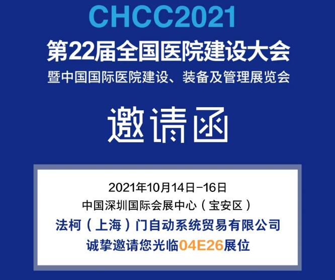 邀請(qǐng)函 | FAAC法柯誠(chéng)邀您蒞臨CHCC2021醫(yī)院建設(shè)大會(huì)
