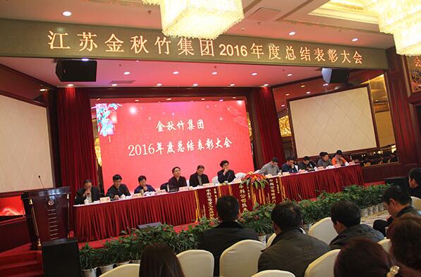金秋竹集團(tuán)隆重召開(kāi)2016年度總結(jié)表彰大會(huì)