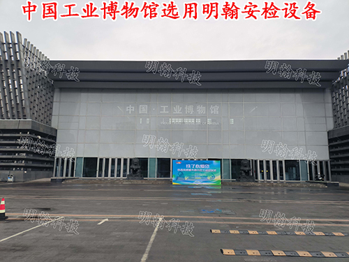 中國工業(yè)博物館 - 中出網(wǎng)-智能出入口與停車充電門戶