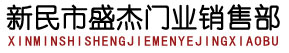 新民市盛杰門業(yè)銷售部