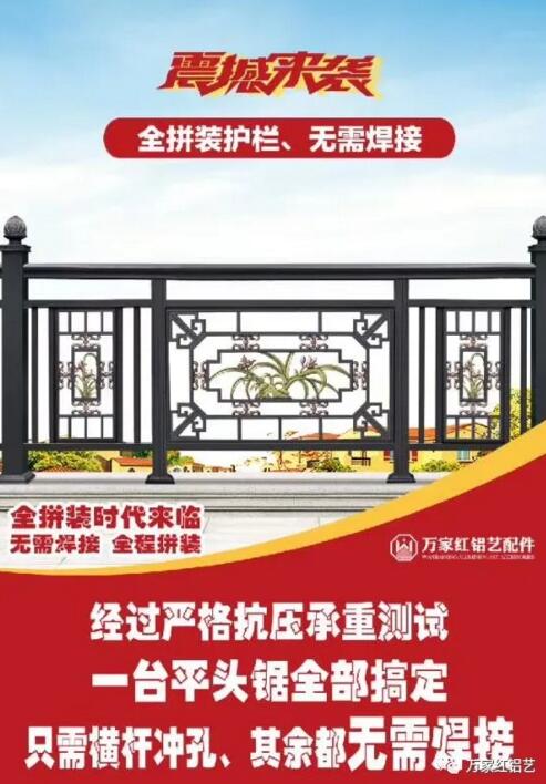 萬家紅鋁藝配件隆重上新，全鋁拼裝時代來臨