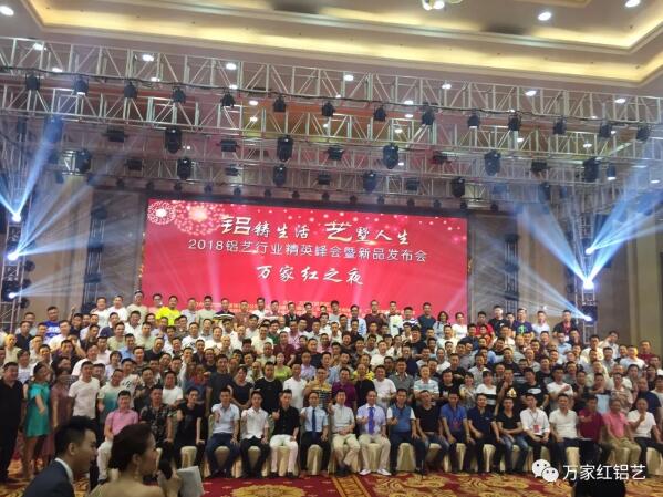 熱烈祝賀2018鋁藝行業(yè)精英峰會(huì)暨新品發(fā)布會(huì)------《萬(wàn)家紅之夜》千人峰會(huì)完滿(mǎn)成功！
