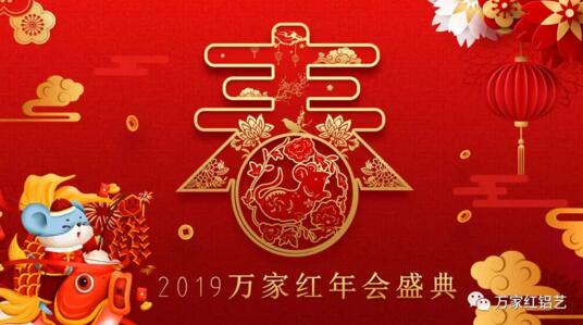 2019萬(wàn)家紅年會(huì)盛典 告別2019奔赴2020