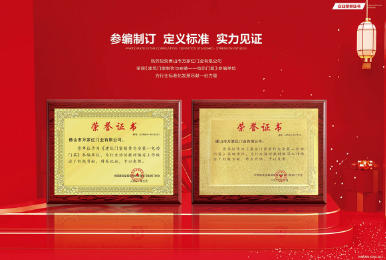 熱烈祝賀佛山市萬家紅門業(yè)有限公司 榮獲《建筑門窗制作與安裝-- 電動門篇 》參編單位