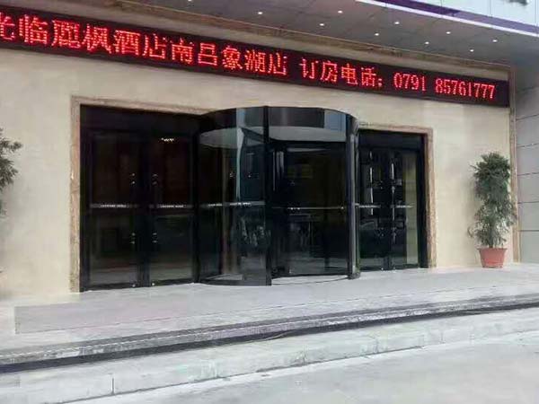 南昌麗楓大酒店象湖店三翼旋轉(zhuǎn)門(mén)案例 - 中出網(wǎng)-智能出入口與停車(chē)充電門(mén)戶(hù)