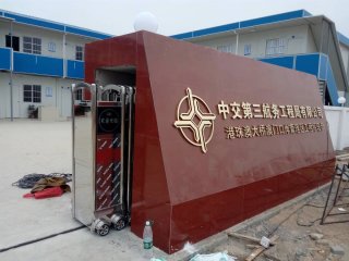 中交第三航務有限公司伸縮門案例 - 中出網(wǎng)-智能出入口與停車充電門戶