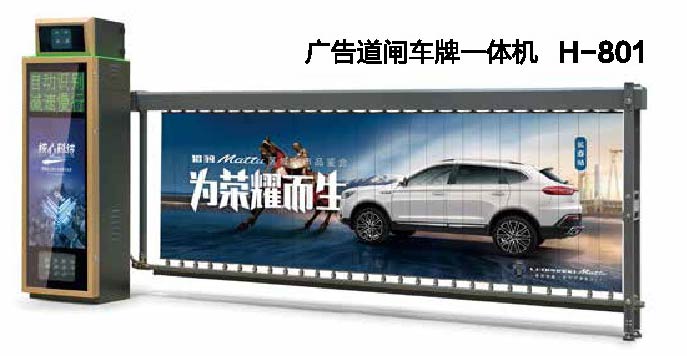 廣告道閘車牌一體機(jī)H-801