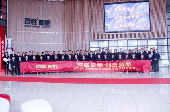 突破自我 創(chuàng)出新路 | 百勝智能2021年度營銷精英大會暨行業(yè)產品發(fā)布會隆重舉行！