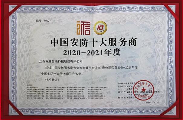 中國(guó)安防十大服務(wù)商 中國(guó)安防十大服務(wù)商