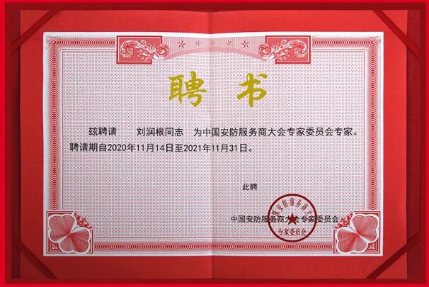 中國(guó)安防服務(wù)商大會(huì)專(zhuān)家委員會(huì)專(zhuān)家