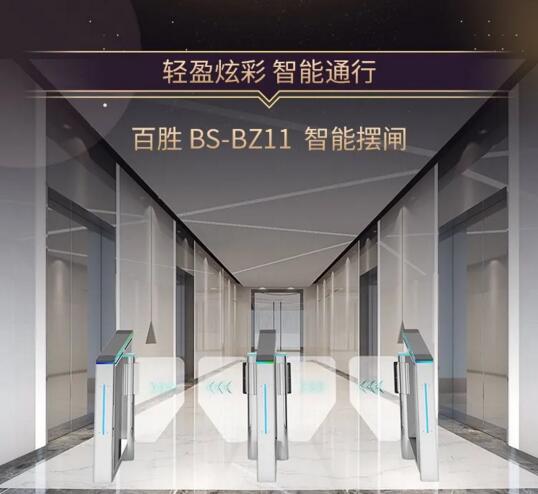 輕盈炫彩，智能通行 | 百勝智能人行通道閘系列新上市